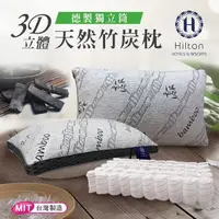 在飛比找蝦皮商城優惠-【Hilton 希爾頓】 五星級酒店 3D 透氣天然竹炭枕(