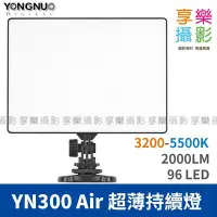 在飛比找Yahoo!奇摩拍賣優惠-[享樂攝影] 永諾 YN-300 Air 超薄型 機頂LED