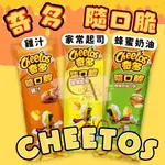 CHEETOS奇多隨口脆 單包販售 奇多玉米脆 家常起司、雞汁、蜂蜜奶油 28G隨手包