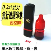 在飛比找蝦皮購物優惠-連續印章 0.5x1公分 會計章 連續章  免用統一發票章 