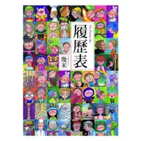 在飛比找蝦皮商城優惠-履歷表....../幾米【城邦讀書花園】