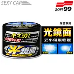 SOFT99 光鏡面去小傷痕軟蠟 (深色車用) - SC 軟腊 去除細小傷痕 光亮保護膜 操作簡單方便 汽車美容