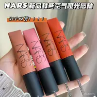 在飛比找蝦皮購物優惠-Nars納斯新色空氣霧面唇釉Surrender/Lose c