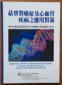 在飛比找Yahoo!奇摩拍賣優惠-【探索書店137】菇蕈對癌症及心血管疾病之應用對策 陳秀男 