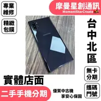 在飛比找蝦皮購物優惠-馬上分期 二手機SAMSUNG Galaxy Note10+