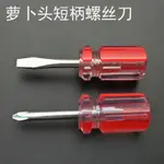 RADISH HEAD MINI SCREWDRIVER SHORT HANDLE SMALL SCREWDRIVER