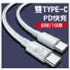【JSJ】雙TYPE-C充電線 PD充電線 TypeC傳輸線 公對公TypeC充電線 100W 1M (6.2折)