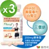 【赫而司】白腎豆200mg標準型90顆*3罐(PHASE-2美國原廠二代專利閃澱窈窕+鉻維持醣類正常代謝)