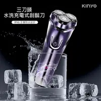 在飛比找樂天市場購物網優惠-KINYO 耐嘉 KS-503 三刀頭水洗充電式刮鬍刀 IP