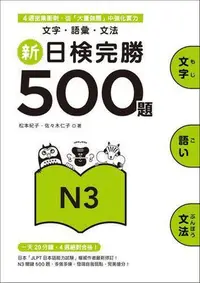 在飛比找Yahoo!奇摩拍賣優惠-新日檢完勝500題N3：文字．語彙．文法