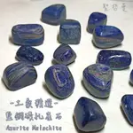 【土桑精選】剛果藍銅礦孔雀石滾石AZURITE MALACHITE ~平衡理性與感性，快速補充能量，釋放深層壓力