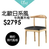 在飛比找樂天市場購物網優惠-北歐日系風牛角實木椅LOFT工業風造型餐椅法國復古鐵皮椅高腳