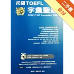 托福TOEFL字彙聖經[二手書_良好]11316191471 TAAZE讀冊生活網路書店