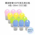 【收納家】霧面軟管HDPE掛孔倒立瓶｜4色｜38ML 12入組(空瓶 瓶罐 分裝瓶 鋁盒 面霜瓶 乳霜瓶)