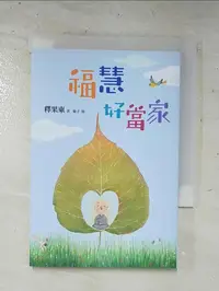 在飛比找樂天市場購物網優惠-【書寶二手書T7／宗教_GL6】福慧好當家_釋果東