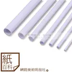 【紙百科-3.5-10MM】PVC白色塑膠圓管棒100CM長度(模型製作/模型圓管)