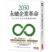 在飛比找樂天市場購物網優惠-2030永續企業革命：全方位ESG永續實戰攻略