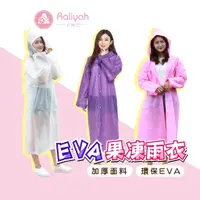 在飛比找蝦皮商城優惠-EVA果凍雨衣【艾琍亞】輕便雨衣 雨衣 透明雨衣 環保雨衣 