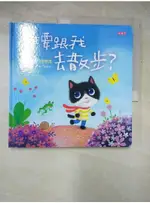 誰要跟我去散步?_林芳萍【T5／少年童書_JCS】書寶二手書