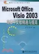 Microsoft Office Visio 2003簡體中文版精通與提高（簡體書）