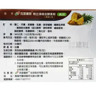 克里薩斯 特立淨綜合酵素粉 30包/盒(檸檬/鳳梨)-建利健康生活網