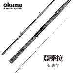 【OKUMA】ALTERA亞泰拉 龍膽石斑竿150號300 10尺(大班戰鬥池專用)