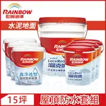 【RAINBOW虹牌油漆】424 漏克補屋頂防水漆 水泥地面 基本版（15坪套組）