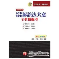 在飛比找金石堂優惠-民事訴訟法大意與刑事訴訟法大意全真模擬考