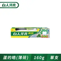 在飛比找PChome24h購物優惠-白人 蘆的皓牙膏160g牙刷組 (天然椒樣薄荷)