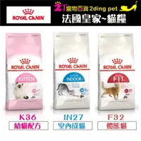 在飛比找蝦皮購物優惠-法國皇家貓飼料ROYAL CANIN-K36-F32-IN2