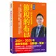 節稅的布局（修訂版）：搞懂所得稅、遺產稅、贈與稅與房地合一稅，你可以合法的少繳稅，甚至一輩子不繳稅。[79折]11101032622 TAAZE讀冊生活網路書店