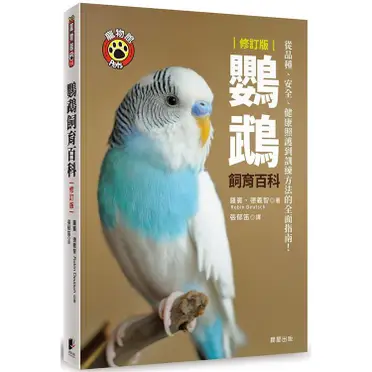 鸚鵡飼育百科(從品種.安全.健康照護到訓練方法的全面指南)