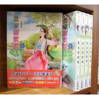 在飛比找蝦皮購物優惠-農家甜蜜蜜 1-5完/兮知【霸氣貓漫畫小說旗艦店】【現貨】