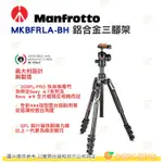 特價 曼富圖 MANFROTTO BEFREE ADVANCED MKBFRLA-BH 鋁合金三腳架 SONY A系列用