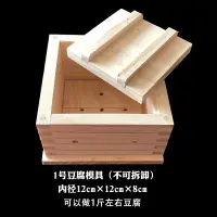 在飛比找樂天市場購物網優惠-DIY家用豆腐模具家庭廚房用自制豆腐框工具松木豆腐盒可拆卸 