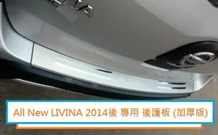 現貨 NISSAN 日產 All New LIVINA (2014年後) 專用 加厚後護板 尾門 防刮板 防護板 後保桿