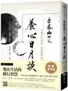 養心日月談：迎進正向能量，開啟靈性生活（限量簽名版） (二手書)