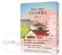 在飛比找誠品線上優惠-怦然心動的巧克力專賣店 (限量親簽版)