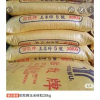 在飛比找蝦皮購物優惠-玉米20kg,白麩皮30kg,蚵殼粉25kg,麥片20kgx