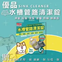 在飛比找樂天市場購物網優惠-【好好生活｜優品】20g*3錠 優品水槽管路清潔錠+置放盤