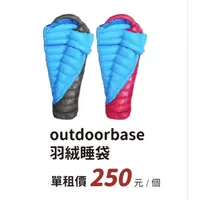 在飛比找蝦皮購物優惠-【過露客】outdoorbase 羽絨睡袋 出租借 租睡袋 