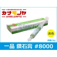 在飛比找蝦皮購物優惠-【金物屋】#8000 一品 鑽石膏 黃色 8000番 拋光 