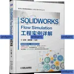 免運 SOLIDWORKS FLOW SIMULATION工程實例詳解/SOLIDWORKS工程實踐系