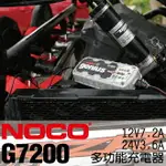 NOCO GENIUS G7200 充電器 / 維護電池 內置電池除硫器 AGM電池 鋰鐵電池 脈衝式 維護行充電