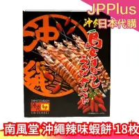 在飛比找Yahoo!奇摩拍賣優惠-日本 南風堂 沖繩辣味蝦餅 14枚 沖繩名產 鮮蝦 仙貝 蝦