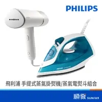 在飛比找蝦皮商城優惠-PHILIPS 飛利浦 GC1742/23 & STH302