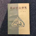 【海邊書坊3.0】《詩經語言研究》向熹 四川人民_書斑/內頁破損