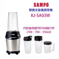 在飛比找蝦皮商城優惠-SAMPO 聲寶 多功能全營養調理機 KJ-SA03W 另售