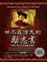 【電子書】世界最偉大的勵志書(2020新版)