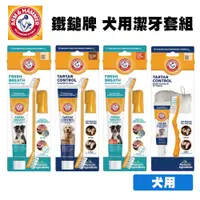 在飛比找蝦皮商城優惠-ARM&HAMMER 鐵鎚牌 犬用潔牙套組 犬用3合1潔牙套